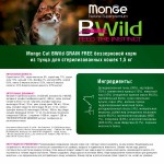 Сухой беззерновой корм Monge BWild Cat GRAIN FREE TONNO CON PISELLI из тунца и гороха для стерилизованных кошек 1,5 кг