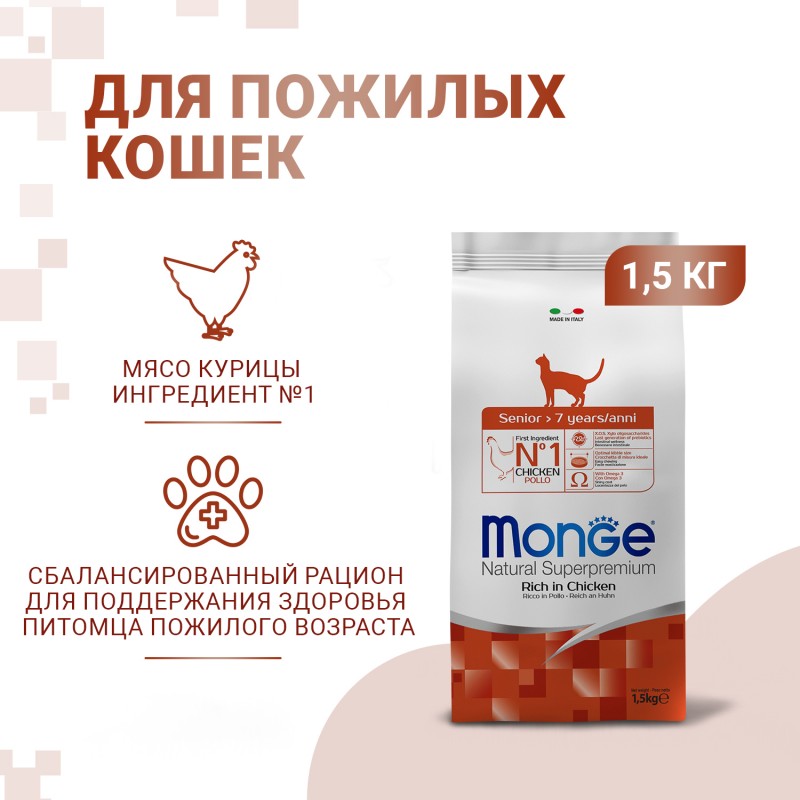 Сухой корм Супер-премиум класса MONGE Natural Superpremium Senior Cat для возрастных кошек старше 7 лет с пониженной физической активностью, с курицей 1,5 кг