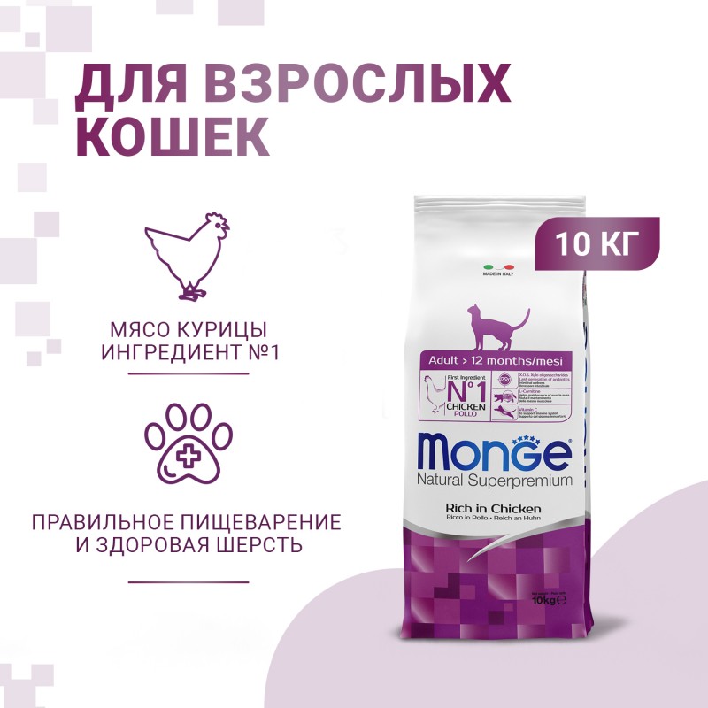 Купить Корм супер-премиум класса MONGE для взрослых кошек, с курицей 10 кг Monge в Калиниграде с доставкой (фото)