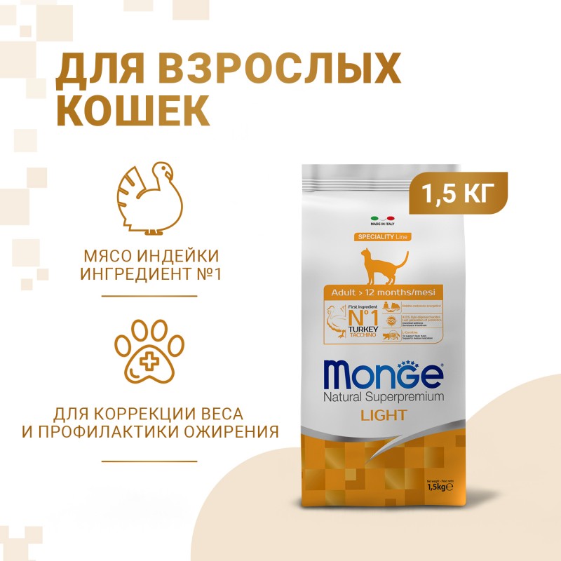 Сухой низкокалорийный корм супер-премиум класса Monge Cat Speciality Light для кошек с индейкой 1,5 кг