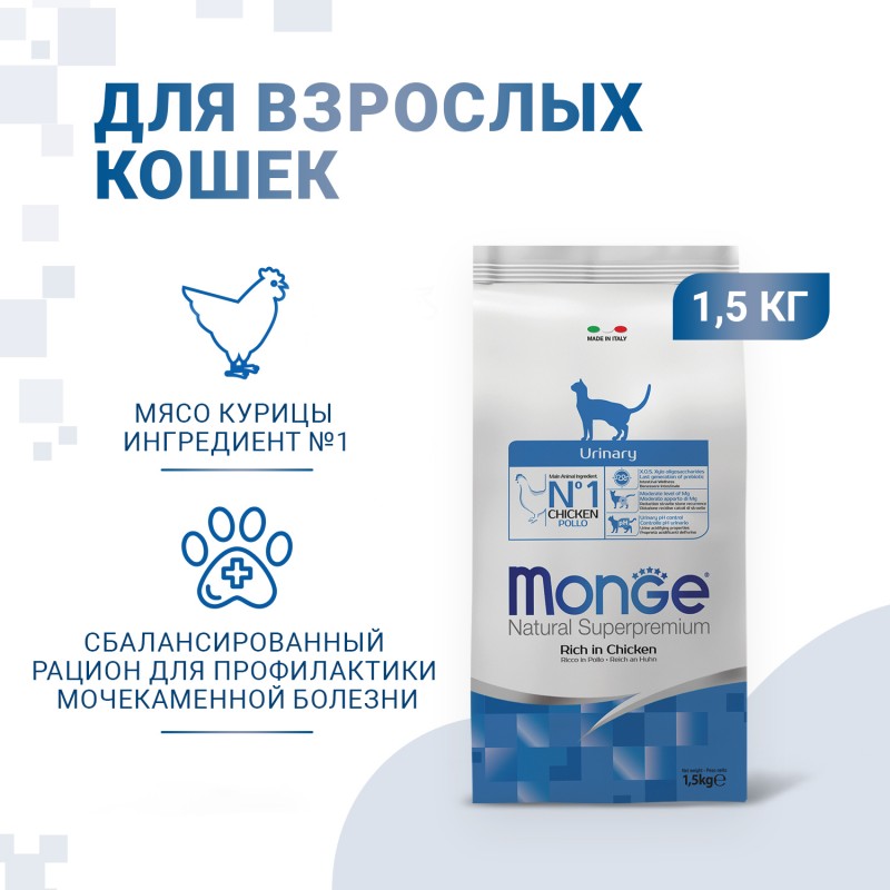 Сухой корм Супер-премиум класса MONGE SUPERPREMIUM CAT URINARY для профилактики мочекаменной болезни у кошек 1,5 кг