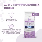 Купить Корм супер-премиум класса MONGE для стерилизованных кошек 10 кг Monge в Калиниграде с доставкой (фото)