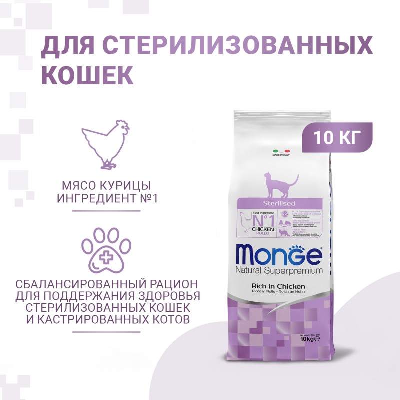 Купить Корм супер-премиум класса MONGE для стерилизованных кошек 10 кг Monge в Калиниграде с доставкой (фото)