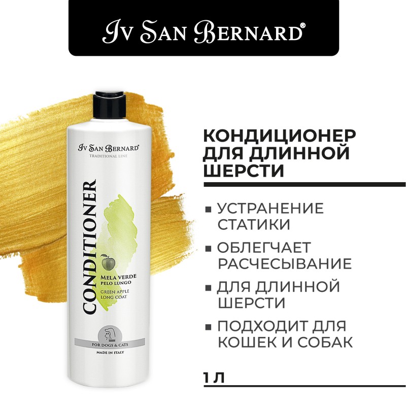 Купить Iv San Bernard Traditional Line Green Apple Кондиционер для длинной шерсти 1 л Iv San Bernard в Калиниграде с доставкой (фото)