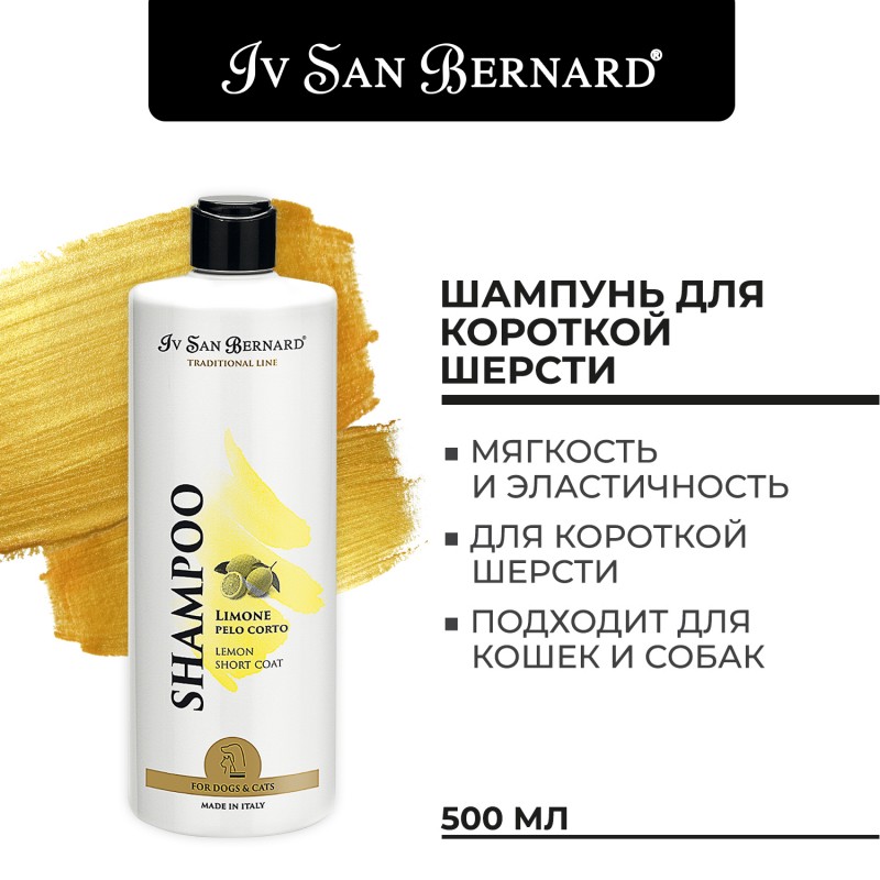 Купить Iv San Bernard Traditional Line Lemon Шампунь для короткой шерсти 500 мл Iv San Bernard в Калиниграде с доставкой (фото)