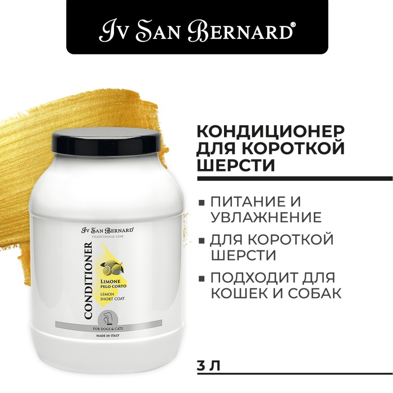 Купить Iv San Bernard Traditional Line Lemon Кондиционер для короткой шерсти 3 л Iv San Bernard в Калиниграде с доставкой (фото)