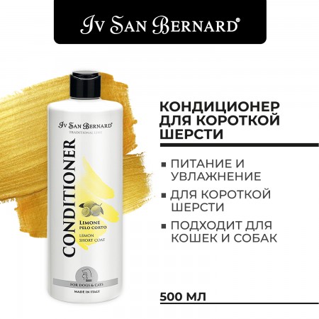 Iv San Bernard Traditional Line Lemon Кондиционер для короткой шерсти 500 мл