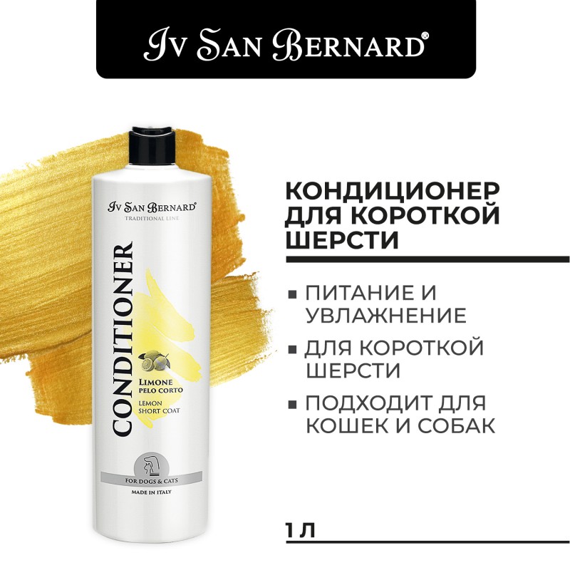 Купить Iv San Bernard Traditional Line Lemon Кондиционер для короткой шерсти 1 л Iv San Bernard в Калиниграде с доставкой (фото)