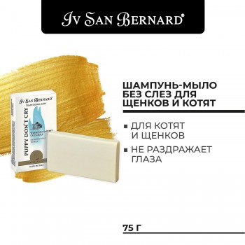 Iv San Bernard Traditional Line Шампунь-мыло Без слез для щенков и котят 75 г