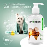 Купить Шампунь и кондиционер PETBIOLOGY 2в1 для собак и щенков с 3-х месяцев, Италия, 300 мл PetBiology в Калиниграде с доставкой (фото)