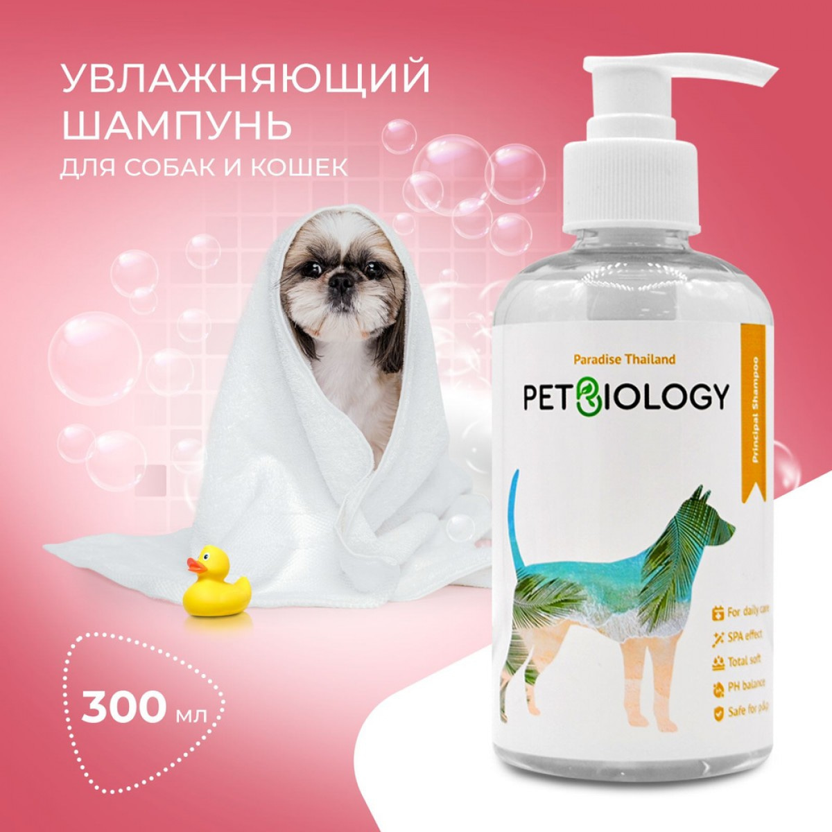 🥇329 р. – Шампунь PETBIOLOGY основной уход для собак и щенков с 3-х  месяцев, Тайланд, 300 мл купить в Калининграде с доставкой 🐈  Интернет-зоомагазин «КАТИКО»