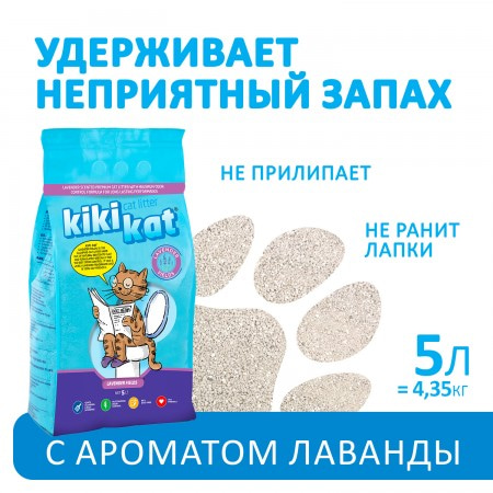 Бентонитовый наполнитель для кошачьего туалета "KikiKat" супер-белый комкующийся с ароматом "Лаванда" 5 л