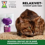 Купить Жидкость успокоительная с диффузором для кошек и собак Relaxivet, 45мл Relaxivet в Калиниграде с доставкой (фото 4)