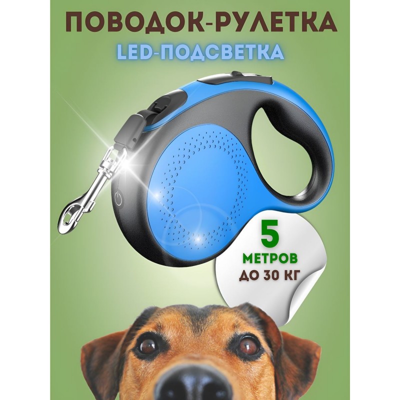 Купить Поводок-рулетка Чистый Котик для собак и кошек, 5 м., до 30 кг, цвет синий Чистый котик в Калиниграде с доставкой (фото)