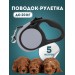 Поводок-рулетка Чистый Котик для собак и кошек, 5 м., до 20 кг, цвет серый