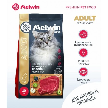 Melwin сухой корм для взрослых кошек от 1 до 7 лет с говядиной, яблоком и черникой, 10 кг