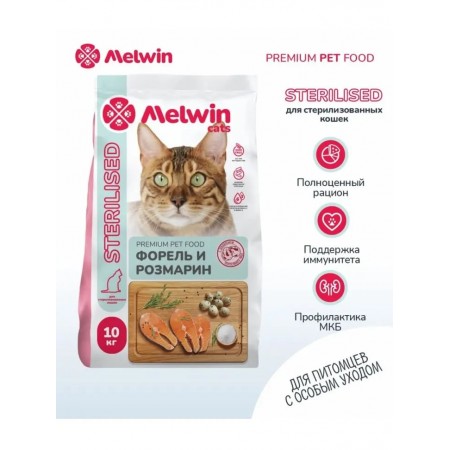 Melwin сухой корм для стерилизованных кошек с форелью и розмарином, 10 кг