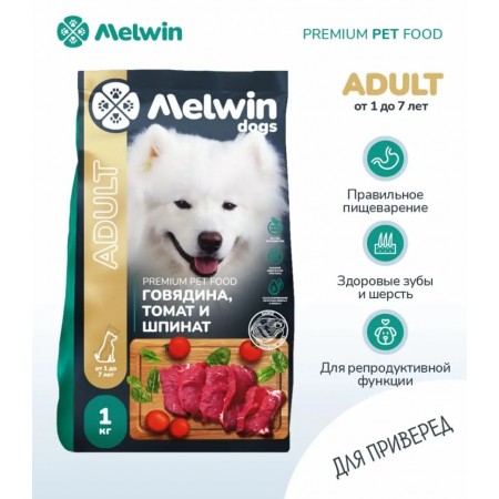 Melwin сухой корм для взрослых собак от 1 до 7 лет с говядиной, томатами и шпинатом, 1 кг