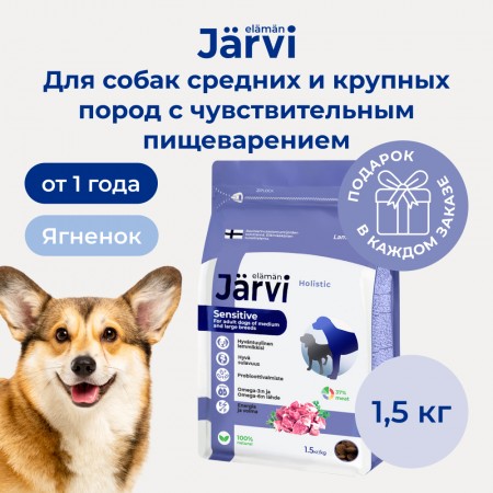 Jarvi сухой полнорационный корм для взрослых собак средних и крупных пород с чувствительным пищеварением