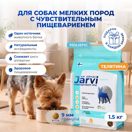 Jarvi сухой монопротеиновый полнорационный корм для взрослых собак мелких пород с чувствительным пищеварением