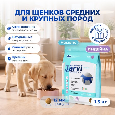 Jarvi сухой монопротеиновый полнорационный корм для щенков средних и крупных пород
