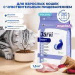 Купить Jarvi сухой полнорационный корм для взрослых кошек с чувствительным пищеварением Jarvi в Калиниграде с доставкой (фото)