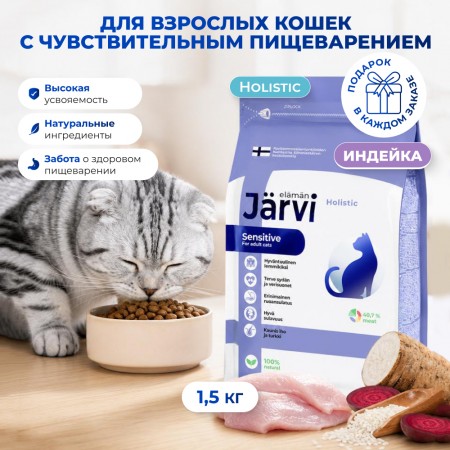 Jarvi сухой полнорационный корм для взрослых кошек с чувствительным пищеварением