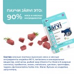 Купить Jarvi монопротеиновый пауч для кошек с чувствительным пищеварением (кусочки в желе) Jarvi в Калиниграде с доставкой (фото 5)