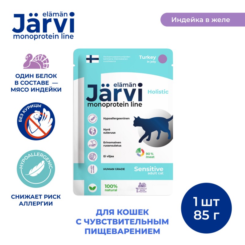 Купить Jarvi монопротеиновый пауч для кошек с чувствительным пищеварением (кусочки в желе) Jarvi в Калиниграде с доставкой (фото)