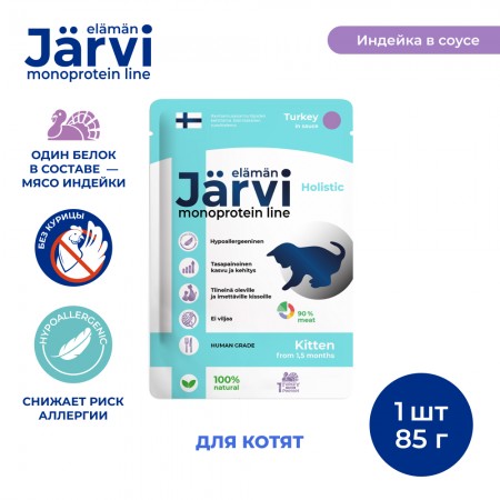 Jarvi монопротеиновый пауч для котят (кусочки в соусе)