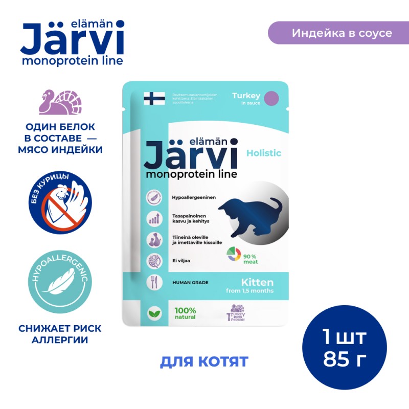 Купить Jarvi монопротеиновый пауч для котят (кусочки в соусе) Jarvi в Калиниграде с доставкой (фото)