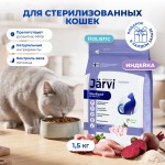 Купить Jarvi сухой полнорационный корм для стерилизованных кошек и кастрированных котов Jarvi в Калиниграде с доставкой (фото)