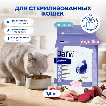 Jarvi сухой полнорационный корм для стерилизованных кошек и кастрированных котов