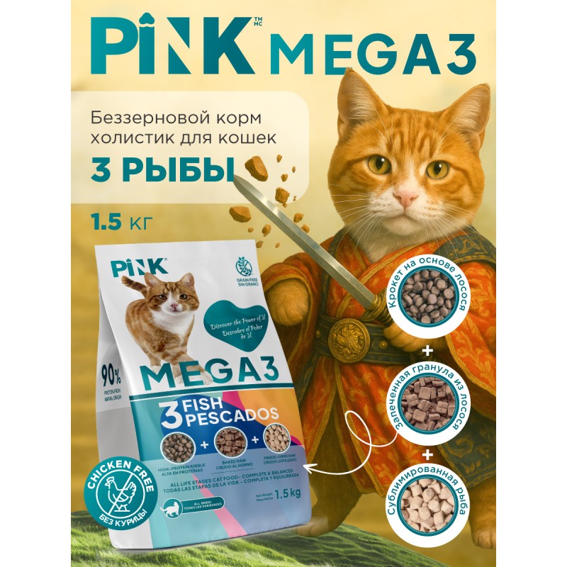 Купить Корм сухой для кошек PINK MEGA 3 Три виды рыб 1.5 кг Pink в Калиниграде с доставкой (фото)