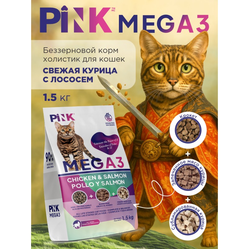 Купить Корм сухой для кошек PINK MEGA 3 Курица с лососем 1.5 кг Pink в Калиниграде с доставкой (фото)