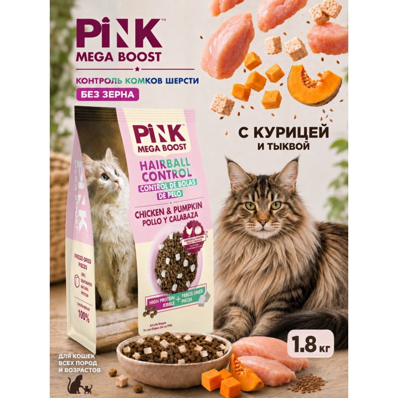 Купить Сухой корм для кошек PINK MEGA BOOST Для вывода шерсти Курица с тыквой с сублимированным мясом 1.8кг Pink в Калиниграде с доставкой (фото)
