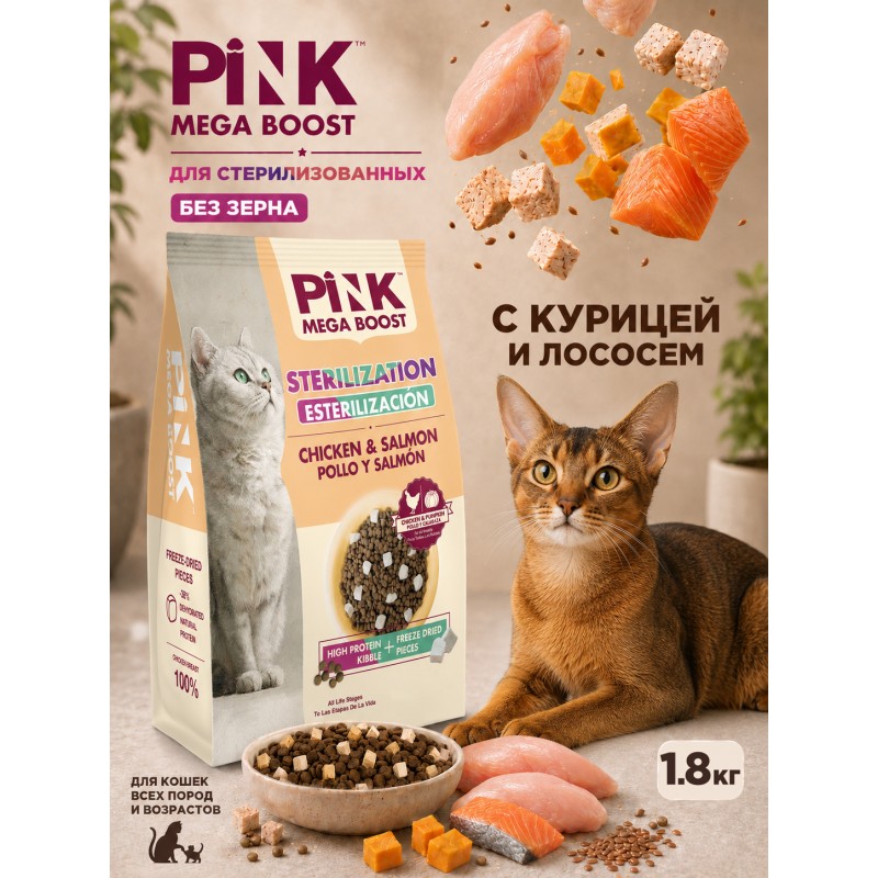 Купить Сухой корм для стерилизованных кошек PINK MEGA BOOST Курица с лососем с сублимированным мясом 1.8 кг Pink в Калиниграде с доставкой. Категория СОБАКИ Купить Сухой корм для стерилизованных кошек PINK MEGA BOOST Курица с лососем с сублимированным мясом 1.8 кг Pink в Калиниграде с доставкой (фото)