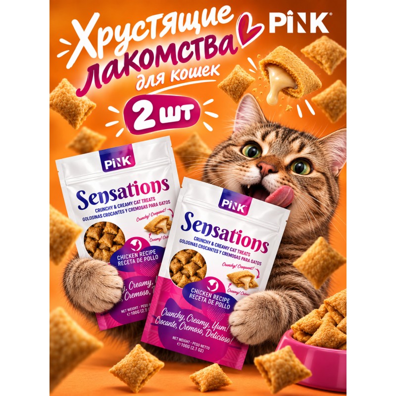 Купить Лакомство сухое для кошек PINK Sensation Хрустящие подушечки с курицей 100г Pink в Калиниграде с доставкой (фото)