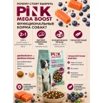 Купить Сухой корм для собак PINK MEGA BOOST Здоровая кожа и шерсть Лосось с черникой с сублимированным мясом 2 кг Pink в Калиниграде с доставкой (фото 3)