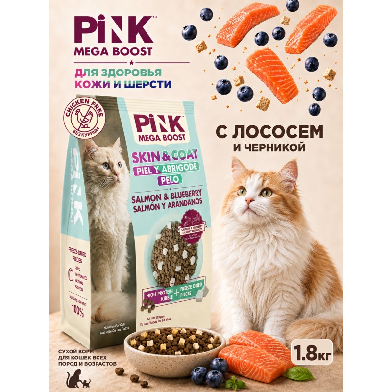 Купить Сухой корм для кошек PINK MEGA BOOST Здоровая кожа и шерсть Лосось и черника с сублимированным мясом 1.8кг Pink в Калиниграде с доставкой (фото)