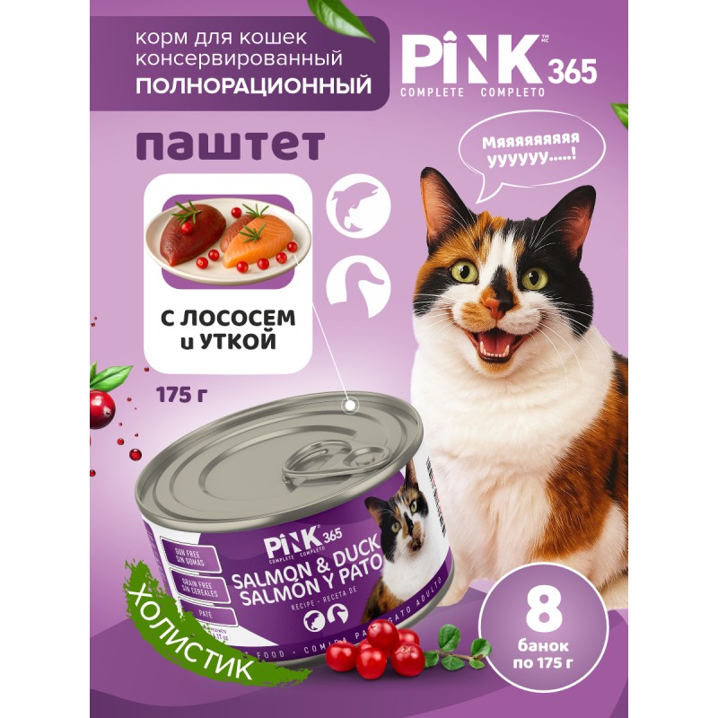 Купить Корм влажный для кошек полнорационный PINK 365 Лосось с уткой и лактоферрином ж/б 175г Pink в Калиниграде с доставкой. Категория СОБАКИ Купить Корм влажный для кошек полнорационный PINK 365 Лосось с уткой и лактоферрином ж/б 175г Pink в Калиниграде с доставкой (фото)