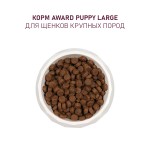 Купить Сухой корм AWARD для щенков крупных пород с курицей и индейкой с тыквы и шиповника, 12кг AWARD в Калиниграде с доставкой (фото 5)