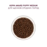 Купить Сухой корм AWARD для щенков средних пород с индейкой, курицей, морковью и смородиной, 12 кг AWARD в Калиниграде с доставкой (фото 6)