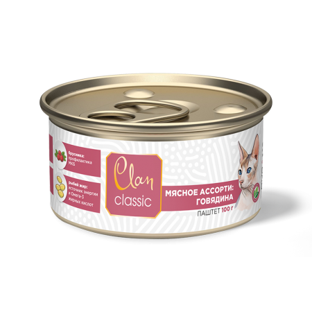 Clan CLASSIC консервы премиум класса паштет Мясное ассорти с говядиной для кошек, 100 гр