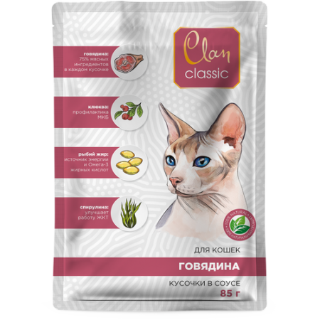 Clan CLASSIC консервы премиум класса для кошек кусочки в соусе говядина с клюквой, спирулиной и экстрактом бархатцев, пауч, 85 гр