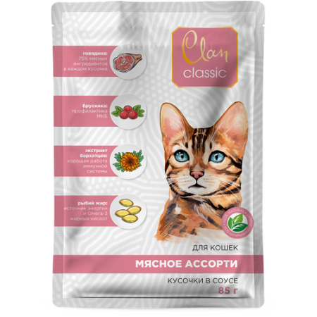 Clan CLASSIC консервы премиум класса для кошек кусочки в соусе мясное ассорти с говядиной, брусникой и экстрактом бархатцев, пауч, 85 гр