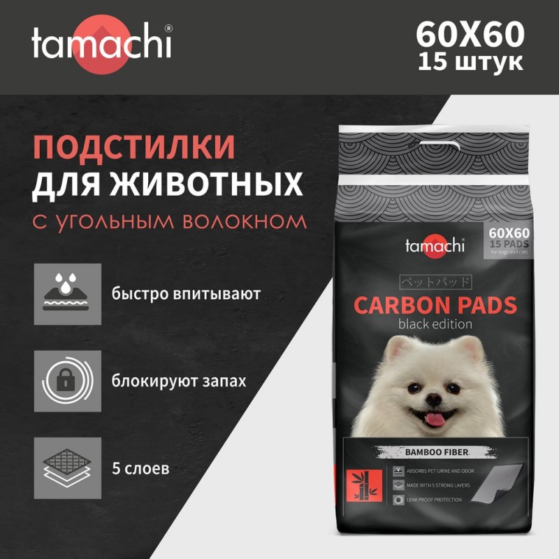 Купить Tamachi Подстилки впитывающие черные, с угольным волокном, 60х60 см, 15 шт. Tamachi в Калиниграде с доставкой (фото)