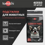 Купить Tamachi Подстилки впитывающие черные, с угольным волокном, 40х60 см, 15 шт. Tamachi в Калиниграде с доставкой (фото)