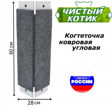 Когтеточка Чистый Котик, ковровая, угловая, для кошек, 60х28см