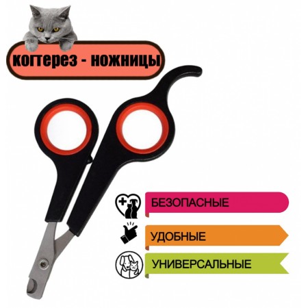GR5020 Когтерез-ножницы Чистый Котик для домашних животных, 12см